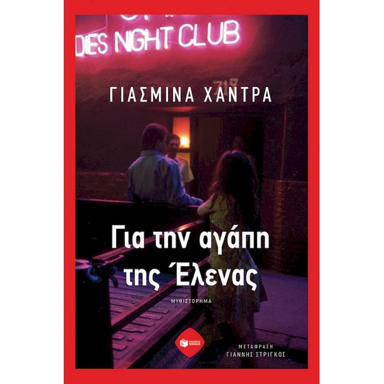 Για την αγάπη της Έλενας image 0
