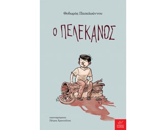 Ο πελεκάνος image 0