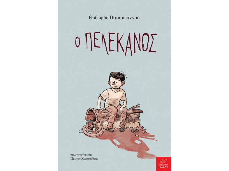 Ο πελεκάνος