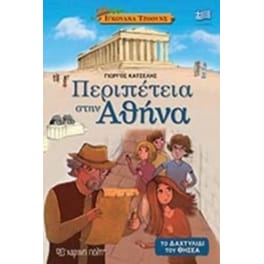Περιπέτεια στην Αθήνα