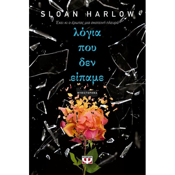 Λόγια που δεν είπαμε image 0