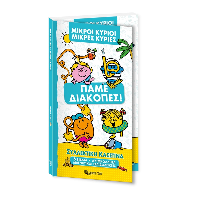 Μικροί κύριοι και κυρίες - Πάμε Διακοπές (Συλλεκτική Κασετίνα)
