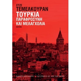 Τουρκία - Παραφροσύνη και μελαγχολία