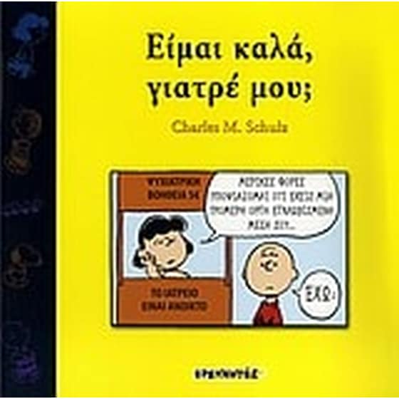 Είμαι καλά, γιατρέ μου image 0