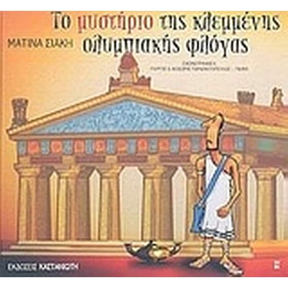 Το μυστήριο της κλεμμένης ολυμπιακής φλόγας image 0