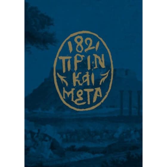1821 πριν και μετά image 0