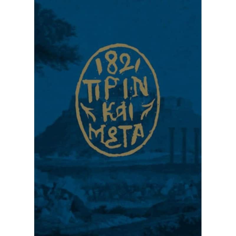 1821 πριν και μετά