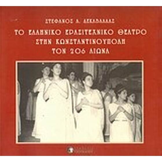 Το ελληνικό ερασιτεχνικό θέατρο στην Κωνσταντινούπολη τον 20ό αιώνα image 0