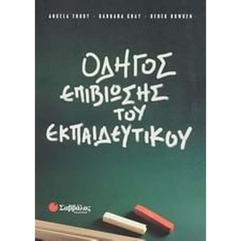 Οδηγός επιβίωσης του εκπαιδευτικού
