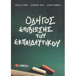 Οδηγός επιβίωσης του εκπαιδευτικού
