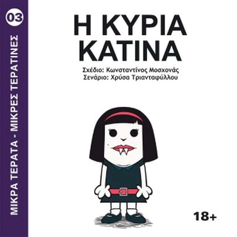 Η Κυρία Κατίνα