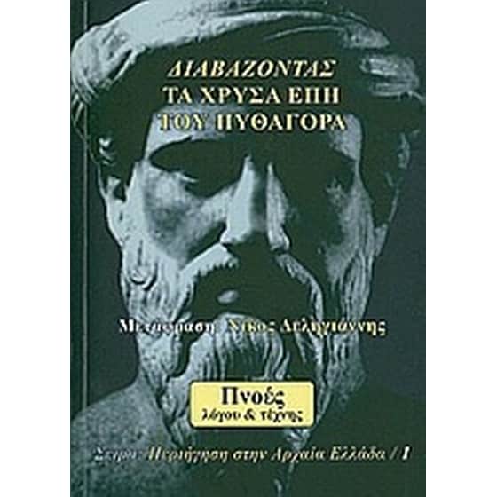 Διαβάζοντας τα χρυσά έπη του Πυθαγόρα image 0