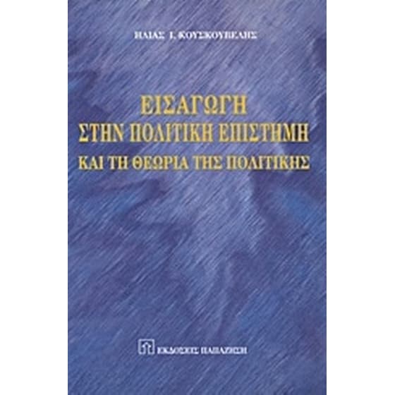 Εισαγωγή στην πολιτική επιστήμη και τη θεωρία της πολιτικής image 0