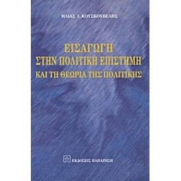 Εισαγωγή στην πολιτική επιστήμη και τη θεωρία της πολιτικής