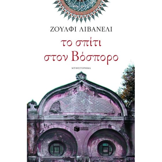 Το σπίτι στον Βόσπορο image 0