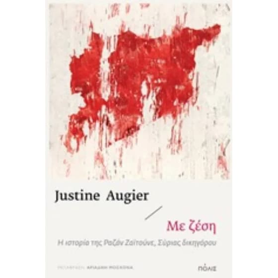 Με ζέση image 0