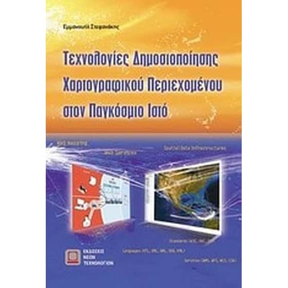 Τεχνολογίες δημοσιοποίησης χαρτογραφικού περιεχομένου στον παγκόσμιο ιστό image 0