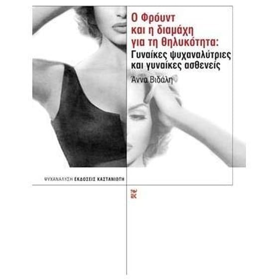 Ο Φρόυντ και η διαμάχη για τη θηλυκότητα image 0