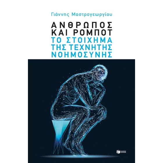 Άνθρωπος και ρομπότ: Το στοίχημα της τεχνητής νοημοσύνης image 0