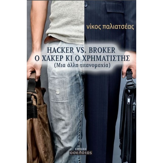 Hacker vs Broker - Ο χάκερ κι ο χρηματιστής image 0