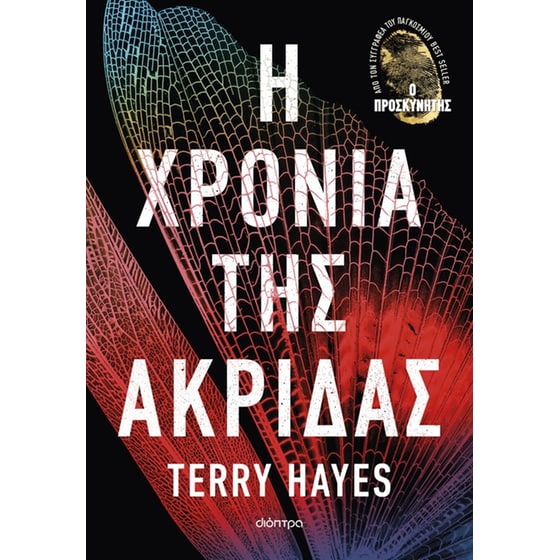 Η χρονιά της ακρίδας image 0