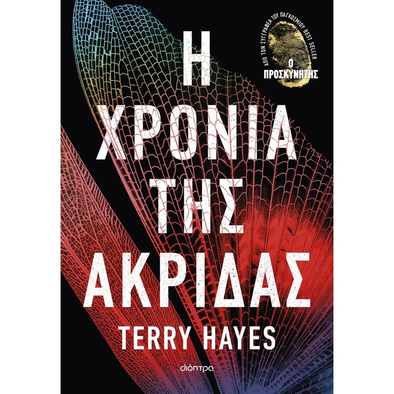 Η χρονιά της ακρίδας