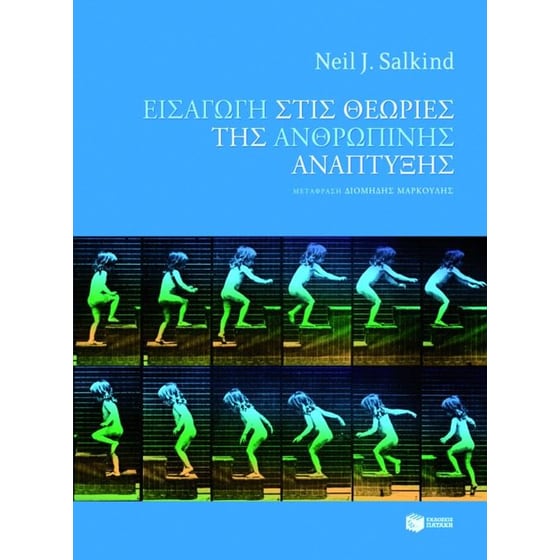 Εισαγωγή στις θεωρίες της ανθρώπινης ανάπτυξης image 0
