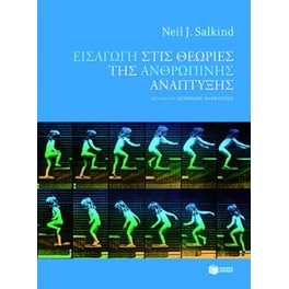 Εισαγωγή στις θεωρίες της ανθρώπινης ανάπτυξης