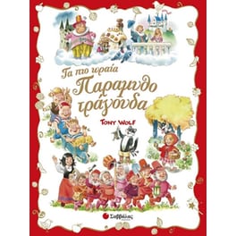 Τα πιο ωραία παραμυθοτράγουδα