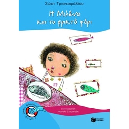 Η Μιλένα και το φρικτό ψάρι