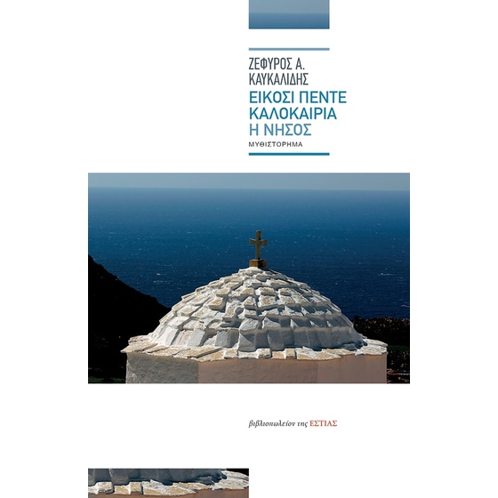 Είκοσι πέντε καλοκαίρια - Η νήσος image 0