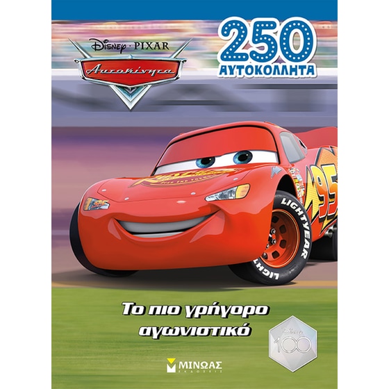 Αυτοκίνητα, Το πιο γρήγορο αγωνιστικό image 0