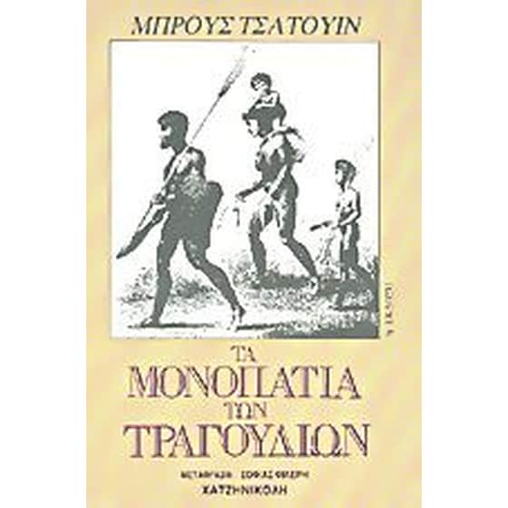 Τα μονοπάτια των τραγουδιών image 0