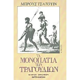 Τα μονοπάτια των τραγουδιών