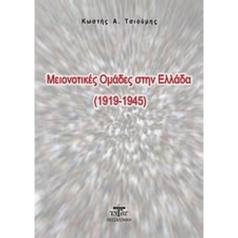 Μειονοτικές ομάδες στην Ελλάδα (1919-1945)