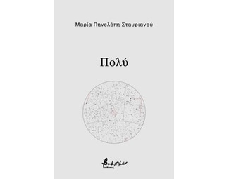 Πολύ image 0