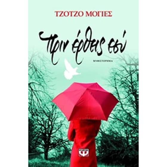 Πριν έρθεις εσύ image 0
