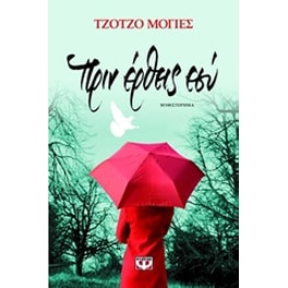 Πριν έρθεις εσύ