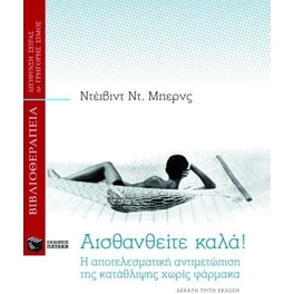 Αισθανθείτε καλά