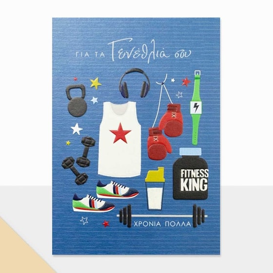 Ευχετήρια Κάρτα GNF Petite Γενεθλίων Fitness King image 0