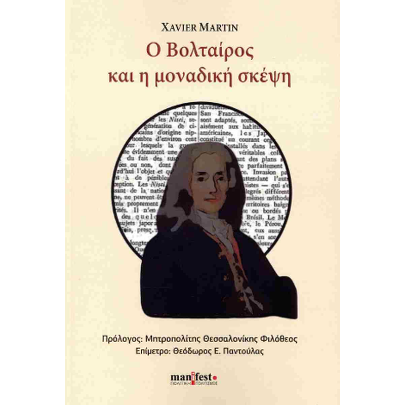 Ο Βολταίρος και η μοναδική σκέψη