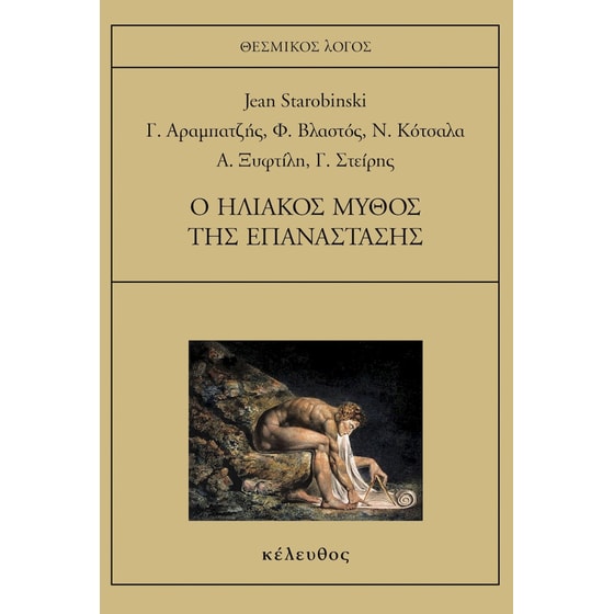 Ο ηλιακός μύθος της επανάστασης image 0