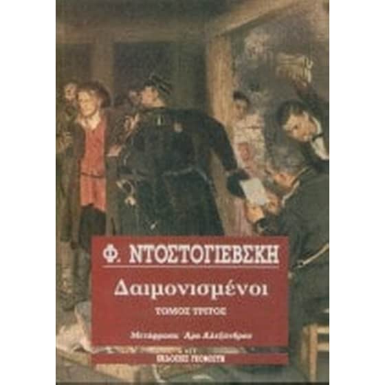 Δαιμονισμένοι image 0