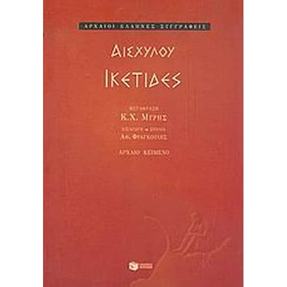Ικέτιδες image 0