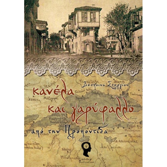 Κανέλα και γαρύφαλλο από την Προποντίδα image 0