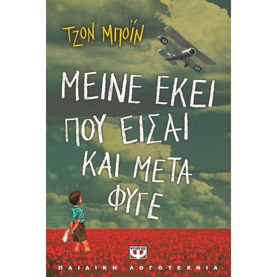 Μείνε εκεί που είσαι και μετά φύγε image 0