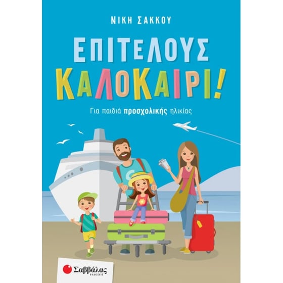 Επιτέλους καλοκαίρι! Για παιδιά προσχολικής ηλικίας image 0