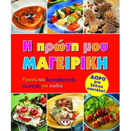 Η πρώτη μου μαγειρική