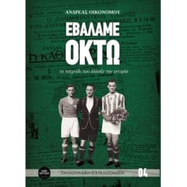 Εβάλαμε οκτώ