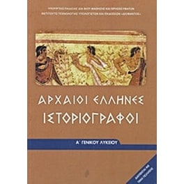Αρχαίοι Έλληνες ιστοριογράφοι Α' Γενικού Λυκείου
